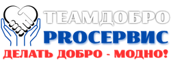TeamДoбрo l ProСервис l Делать добро - модно l