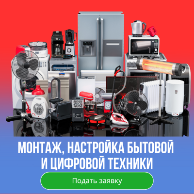 Монтаж, настройка бытовой и цифровой техники