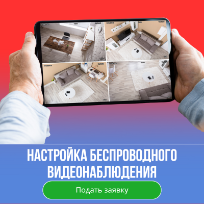 Настройка беспроводного видеонаблюдения