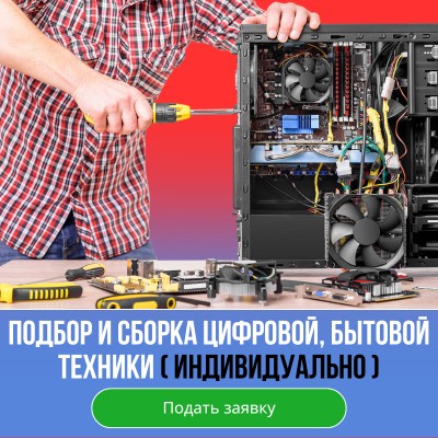Подбор и сборка цифровой, бытовой техники ( индивидуально )
