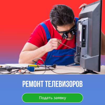 Ремонт телевизоров