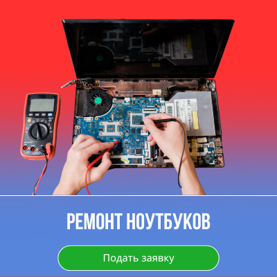 Ремонт ноутбуков