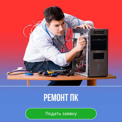 Ремонт ПК