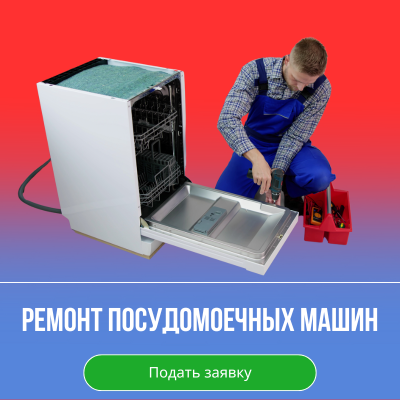 Ремонт посудомоечных машин