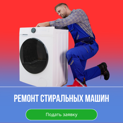 Ремонт стиральных машин