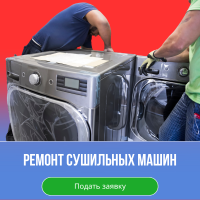 Ремонт сушильных машин