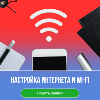 Настройка интернет а и WI-FI