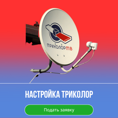 Настройка Триколор