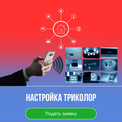Настройка умного дома
